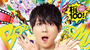 梶100！～梶裕貴がやりたい100のこと～