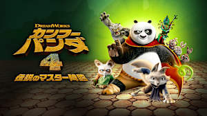 カンフー・パンダ 4 伝説のマスター降臨