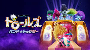 トロールズ バンド★トゥゲザー