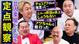 芸人の楽屋トークを定点観察！普段聞けない裏話をこっそり暴露！