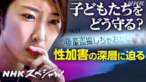 Ｎスペ　加害の“扉”が開くとき　子どもを守るには