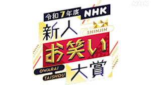 令和７年度ＮＨＫ新人お笑い大賞