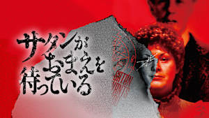 サタンがおまえを待っている