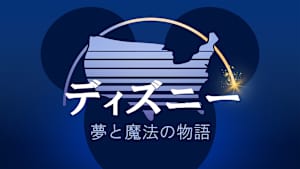 ディズニー：夢と魔法の物語