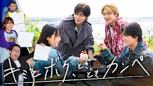 キミとボク、ときどきカンペ