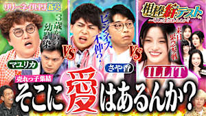 【緊急】「そこに愛はあるんか？」マユリカ＆さや香ILLIT売れっ子集結今こそ絆バトル