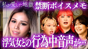 ＃52 「濃厚な行為中の音声が…」浮気女との営みを録音して浮気バレ＆33歳女芸人「性欲が爆発しそう」＆7股されてたサレ女の末路