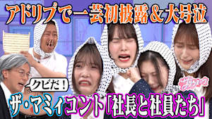 ＃124 【アイドルが大号泣！？】櫻坂46 meets ザ・マミィ