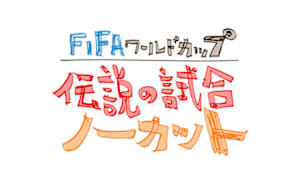 ＦＩＦＡワールドカップ　伝説の試合ノーカット
