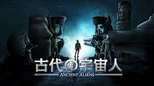 古代の宇宙人