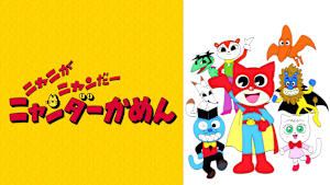 ニャニがニャンだー ニャンダーかめん