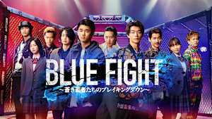 BLUE FIGHT ～蒼き若者たちのブレイキングダウン～（ディレクターズカット版）