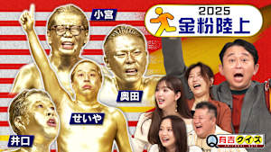 金粉陸上2025 肉体の限界に挑戦