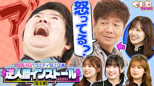 櫻坂46が芸人たちを遠隔操作！やす子大混乱の末に怒りの叫び