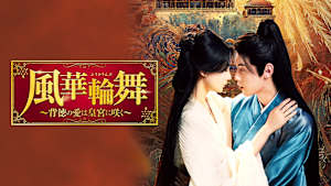 風華輪舞 ～背徳の愛は皇宮に咲く～