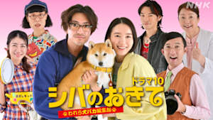 シバのおきて～われら犬バカ編集部～