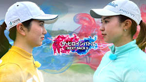 ザ・ヒロインバトル ～NEXT BACK9～ #5