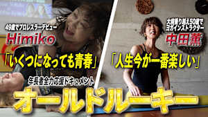 年長者全力応援ドキュメント『オールドルーキー』