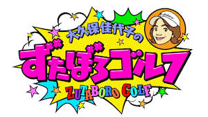 大久保佳代子のずたぼろゴルフ #24