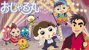 アニメ　おじゃる丸（２０２５年度　第２８・２３シリーズより）