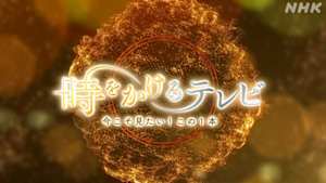 時をかけるテレビ～今こそ見たい！この１本～　瞳を閉じて　～ユーミンが贈った島の歌～