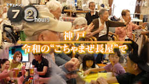 ドキュメント７２時間　神戸　令和の“ごちゃまぜ長屋”で