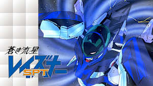 蒼き流星SPTレイズナー