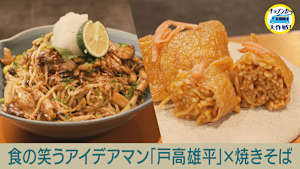 食の笑うアイデアマン「戸高雄平」×焼きそば