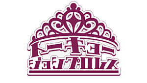 東京女子プロレス 2025.9.20 大田区総合体育館