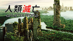 人類滅亡 -LIFE AFTER PEOPLE-