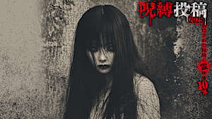 呪縛投稿2025 封印された投稿心霊映像10選