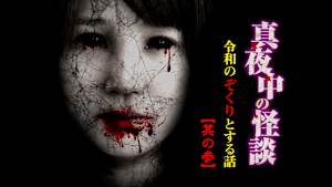 真夜中の怪談 令和のぞくりとする話 其の参