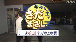 今夜も生でさだまさし