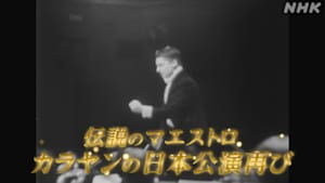 伝説のマエストロ　カラヤンの日本公演再び