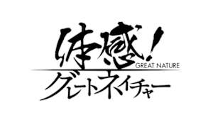 体感！グレートネイチャー