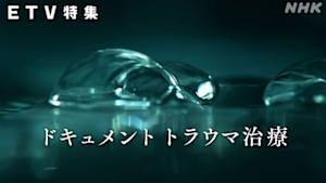 ＥＴＶ特集　ドキュメント　トラウマ治療