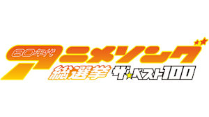 【見逃し】80年代アニメソング総選挙！ザ・ベスト100