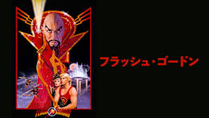 フラッシュ・ゴードン