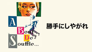 勝手にしやがれ