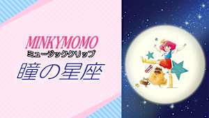 魔法のプリンセス ミンキーモモ（ミュージッククリップ・瞳の星座）