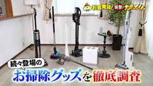 有吉のお金発見　突撃！カネオくん　進化が止まらない！お掃除グッズのヒミツ