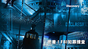 密着！FBI犯罪捜査