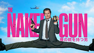 裸の銃を持つ男 （2025）