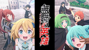 無職の英雄 ～別にスキルなんか要らなかったんだが～