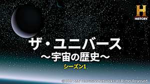 ザ・ユニバース ～宇宙の歴史～