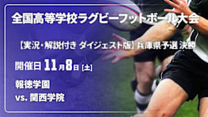 【配信】【実況・解説付き ダイジェスト版】第105回全国高等学校ラグビーフットボール大会 兵庫県予選 決勝  報徳学園 vs. 関西学院