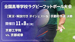 【配信】【実況・解説付き ダイジェスト版】第105回全国高等学校ラグビーフットボール大会 京都府予選 決勝  京都工学院 vs. 京都成章