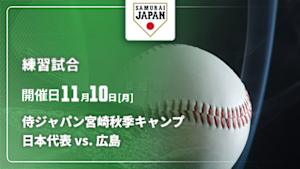【Live配信】侍ジャパン宮崎秋季キャンプ2025 練習試合 日本代表 vs. 広島(11/10)