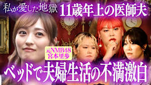 ＃53 ベッドの上でタレント妻が夫婦生活の不満激白＆ワンオペ育児が限界vs11歳年上の医者芸人夫＆隣の部屋の“夜がすごい女”