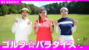 ゴルフ☆パラダイス SEASON2 #45